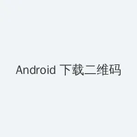 武魂激活码 Android客户端下载二维码